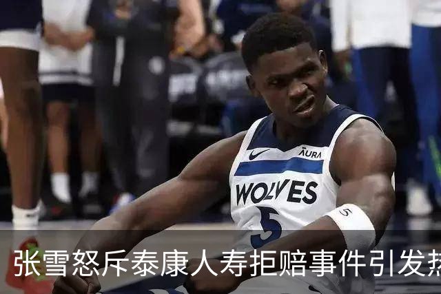 张雪怒斥泰康人寿拒赔事件引发热议，保险原本是要保障的！